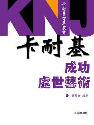 cover image of 成功處世藝術